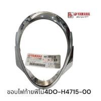 ราคา ขอบไฟท้ายโครเมียมYamaha Fino (รุ่นคาร์บูเรเตอร์)แท้ศูนย์ (46057980136)