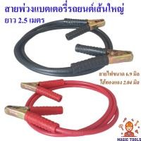ราคา HARSH สายพ่วงแบตเตอรี่รถยนต์ สายพ่วงแบตรถ สายใหญ่ 6.9 มิล ทองแดงแท้ใหญ่ 2.04 มิล ยาว 2.5 เมตร (6525369776)