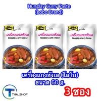 ราคา THA shop (3 ชิ้น) Lobo โลโบ เครื่องแกงฮังเล เครื่องปรุงอาหารสำเร็จรูป Hunglay Curry Paste พริกแกง เครื่องเทศ ผงปรุงรส (41823691778)