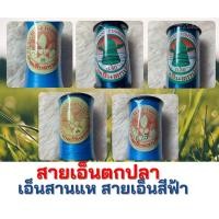 ราคา สายเอ็นตกปลา สายเอ็น เอ็นตราระฆัง เอ็นเย็บหนัง เอ็นร้อยลูกปัด เส้นเอ็นใสสีฟ้า (10952947355)