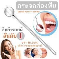 ราคา กระจกส่องฟัน กระจกตรวจภายในช่องปาก อุปกรณ์ดูแลช่องปาก เครื่องมือทันตกรรม Dental mirror handle (2577021578)