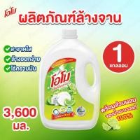 ราคา 1 แกลลอน 3.6 ลิตร Omo โอโม ผลิตภัณฑ์ล้างจานแบบแกลลอน จานชามสะอาดใส ล้างออกง่าย ไร้คราบมัน (42409298371)