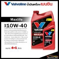 ราคา น้ำมันเครื่อง Valvoline วาโวลีน Maxlife 10W-40 เบนซิน กึ่งสังเคราะห์ ขนาด 4+1 ลิตร (24293711975)