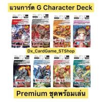 ราคา New❗️แวนการ์ด P พรีเมี่ยม G-CD01 G-CD04 G-CD07 เด็คพร้อมเล่น นารุ ลิงค์ คาเงโร่ Vanguard Premium (47204997980)