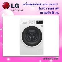 ราคา เครื่องซักผ้าฝาหน้า รุ่น FC1408S4W ระบบ Steam™ ความจุซัก 8 กก. สินค้าใหม่เกรดบี (กล่องชำรุด) คุณภาพการใช้งาน 100% (2757955401)