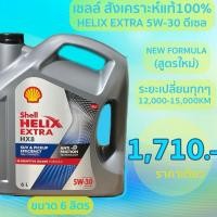 ราคา น้ำมันเครื่อง เชลล์ เฮลิก เอ็กตร้า 5W-30 ดีเซล Shell Helix Extra ขนาด6L (43660263445)