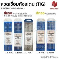 ราคา Ninja เข็มเชื่อมทังสเตน ลวดเชื่อมทังสเตน (TIG) 1เส้น (1427433194)