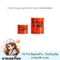 ราคา กาวยาง Dog X-66 ตราหมา ขนาด 200ml/600ml แห้งไว ติดแน่น ทนนาน (57907604215)