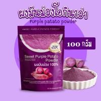 ราคา ผงมันม่วง ขนาด 100 กรัม (22618641943)
