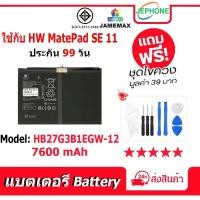 ราคา แบตเตอรี่ Battery ใช้กับ Huawei MatePad SE 11 model HB27G3B1EGW-12 คุณภาพสูง แบต (7600mAh) free เครื่องมือ (40306687613)