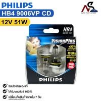 ราคา หลอดไฟหน้ารถยนต์ PHILIPS HB4 12V 51W ความสว่าง+50% VisionPlus รหัส 9006VPCD (25019899766)