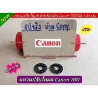 ราคา แหวนโหมด แหวนปรับโหมด Canon 70D dial mode 70D ตรงรุ่น (6078441550)