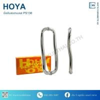 ราคา มือจับประตูสแตนเลส มือจับประตู มือจับสแตนเลส Hoya PS136 (53906292296)