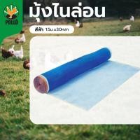 ราคา GlobalHouse POLLO มุ้งไนล่อน 1.5ม. X30หลา สีฟ้า (48505441225)