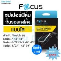 ราคา Focus ซุปเปอร์ฟิล์มใส สำหรับ Apple Watch เต็มจอลงโค้ง สำหรับ Series 9 - 1 SE2 SE ครบทุกขนาด 38-45mm (3458264354)