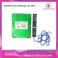 ราคา เซอร์กิตเบรกเกอร์ circuit breaker QO120C06RCBO30 1P 20A Schneider Electric (28613674160)