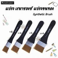 ราคา แปรง เรนาซองซ์ แปรงขนทอง Synthetic Brush (ขนาดตั้งแต่ 1- 2.5นิ้ว) (6029643775)