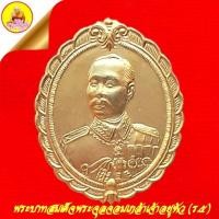 ราคา เหรียญรัชกาลที่๕ หลังพระนารายณ์ทรงครุฑ เนื้อกะไหล่ทอง "มังคลาภิเศก" ปี2536 เจ้าคุณธงชัย วัดไตรมิตรวิทยาราม กรุงเทพ (25913784030)