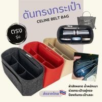 ราคา กระเป๋าจัดระเบียบ celine belt bag กระเป๋าดันทรง nano belt bag, micro belt bag, mini belt bag (14228111555)