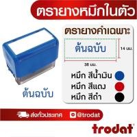 ราคา ตรายางคำเฉพาะ ตรายางหมึกในตัว ปั๊มตรวจงาน (24064267847)
