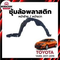 ราคา ซุ้มล้อ พลาสติก โตโยต้า ยาริส 2017-2019 4ประตู/5ประตู [แท้] (ทรงเดิมตามรุ่นรถ) TOYOTA YARIS 2017-2019 4D/5D (27117057597)