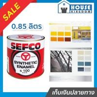 ราคา ♜เลือกสี♜ สีน้ำมัน สีเคลือบเงา SEFCO ขนาด 0.85 ลิตร สีน้ำมันเซฟโก้ สีเคลือบพิเศษ เซฟโก้ สีน้ำมันทาเหล็ก (49856132239)