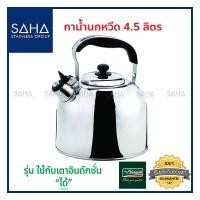 ราคา Seagull (นกนางนวล) กาน้ำนกหวีด 4.5 ลิตร **ถูกที่สุด** รหัส 100312045 กา กาน้ำ กาน้ำร้อน กาต้มน้ำร้อน กาต้มน้ำ Kettle (7308064157)