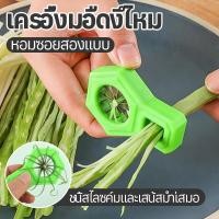 ราคา มีดซอยผักบุ้ง 12 คม ตัดผักเป็นเส้น ต้นหอม พริก แครอท ใช้งานง่าย (57756533196)