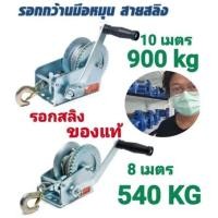 ราคา รอกกว้านมือหมุนสลิง 540 กก./และ 900kg MARATHON (มาราธอน) (25439092339)