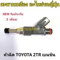 ราคา หัวฉีด TOYOTA 2TR เบนซิน (25466792523)