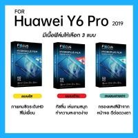 ราคา ฟิล์มไฮโดรพลัส Focus สำหรับ Huawei Y6 Pro 2019 เต็มจอ มีอุปกรณ์ติดฟิล์มให้ (28512559192)
