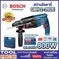 ราคา BOSCH สว่านโรตารี่ GBH 2-26DE 800W เจาะคอนกรีตแรง เร็ว รับประกันศูนย์ (6266143902)