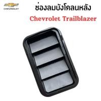ราคา แท้% ช่องลมบังโคลนหลัง ช่องลมระบายอากาศในฝาท้าย CHEVROLET TRAILBLAZER เชฟโรเลต เทรลเบลเซอร์ (42079539112)