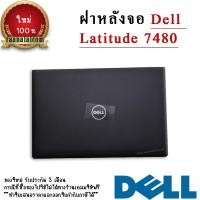 ราคา Back Cover Dell Latitude 7480 ตรงรุ่น ฝาหลังจอ Dell Latitude 7480 อะไหล่ แท้ สำหรับ จอทัชสกรีน (21620633714)