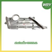 ราคา มิเนียมฝาหน้า TOYOTA 2L ฝาหน้าเครื่องอลูมิเนียม โตโยต้า (17583132979)