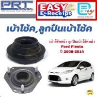 ราคา PRT เบ้าโช้คหน้า ลูกปืนเบ้าโช้คหน้า Ford Fiesta ฟอร์ด เฟียสต้า 2008 - 2014 เบ้าโช้คหลัง ลูกปืนเบ้าโช๊คหน้า เบ้าโช้คหลัง (26433215609)