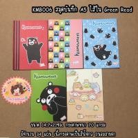 ราคา KMB006 สมุดบันทึก A5 ไส้ใน Green Read (23027612316)