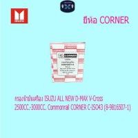 ราคา กรองน้ำมันเครื่อง ISUZU ALL NEW D-MAX V-Cross 2500CC.-3000CC. Commonrail C-ISO43 (8-9816507-1) (48100306882)