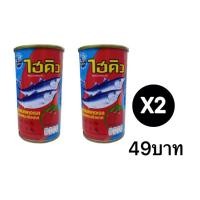 ราคา [X2] ปลากระป๋องในซอสมะเขือเทศไฮคิว ขนาด 155 กรัม (23561626981)