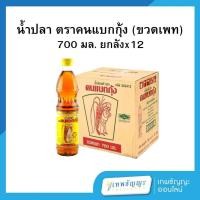 ราคา น้ำปลาแท้ ตราคนแบกกุ้ง 700 มล.(ขวดพลาสติก) ยกลังx12 (55502438566)