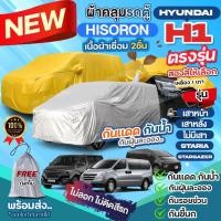 ราคา ผ้าคลุมรถตู้ ตรงรุ่น Hyundai H1 เสาหน้า-หลัง ไม่มีเสา STARIA Stargazer ผ้า HISORON หนาพิเศษ ปี 1997-2024 มีให้เลือกรุ่น (24019201449)