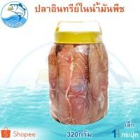 ราคา ปลาอินทรีย์เค็มในน้ำมันพืช (เล็ก) 320กรัม 1กระปุก ปลาอินทรีย์ ปลาอินทรีย์เค็ม ปลาอินทรีย์ในน้ำมัน (5235718670)