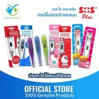 ราคา SOS Plus ปรอทวัดไข้ แบบดิจิตอล ปรอทวัดไข้ วัดอุณหภูมิ ปลายแข็ง-ปลายอ่อน คละแบบ คละลาย มีเสียงเตือน (44756245582)
