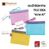 ราคา Elephant ตราช้าง แฟ้มซิป กระเป๋าซิป ตาข่าย ทูโทน ไฟล์ไอเดีย ขนาด A7 (คละสี) (14104536023)