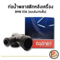 ราคา TOPRAN ท่อน้ำพลาสติกหลังเครื่อง BMW E36 (แบบขัน ท่อสั้น) บีเอ็มดับบิว (9513155212)