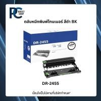 ราคา ตลับแม่พิมพ์สร้างภาพ Brother DR-2455 ดรัม ชุดทำความร้อน ของแท้ Original drum cartridge รับประกัน 5 ปี (52302358992)