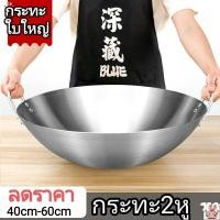 ราคา กระทะ2หู กระทะสองหูสแตนเลส แท้ กระทะทอด ไม่ติดกระทะ กระทะใบใหญ่ (11283344432)