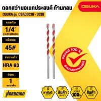 ราคา OSUKA ดอกสว่านอเนกประสงค์หัวคาร์ไบต์ ก้านกลม ขนาด 3-4 mm. ยาว 80 mm. (OSAD3038/OSAD3039) (55906668322)