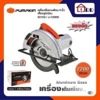 ราคา เลื่อยวงเดือน 9" PUMPKIN 50103 / J-C5905 (22344639521)
