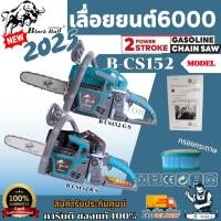 ราคา +ส่งฟรี+ Black Bull เลื่อยยนต์ กระทิงดำ รุ่น 6000 B-CS152 NEW2025 ดึงเบา สตาร์ทง่าย เลื่อยกระทิงดำ เลื่อย6000 (28624759910)